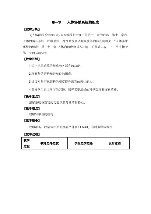 初中生物苏教版七年级下册：人体泌尿系统的组成 教案1