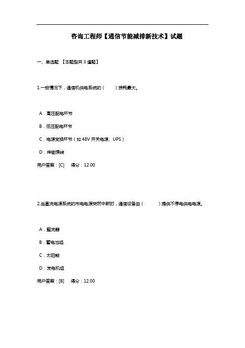 咨询工程师【通信节能减排新技术】试题