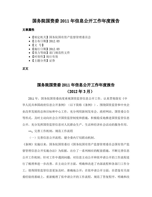 国务院国资委2011年信息公开工作年度报告