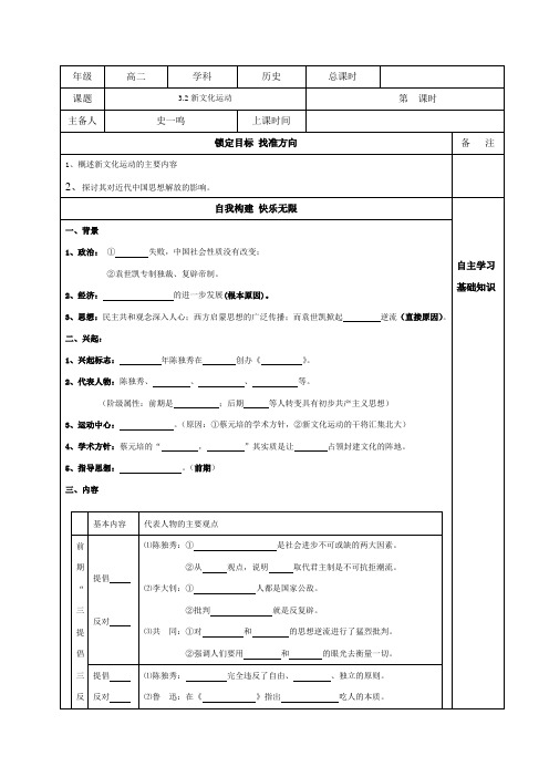 江苏省徐州经济技术开发区高级中学人民版高中历史必修三学案(无答案)3.2新文化运动