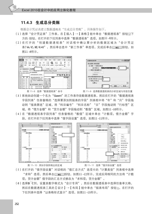 生成总分类账_Excel 2010在会计中的应用立体化教程_[共2页]