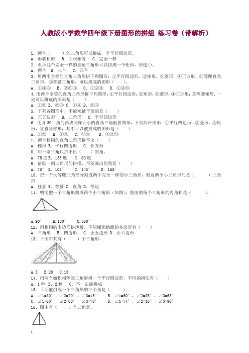 【精品】四年级下数学同步练习-图形的拼组(带解析)检测试卷