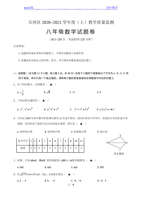 重庆市万州区2020_2021学年第一学期八年级数学教学质量监测