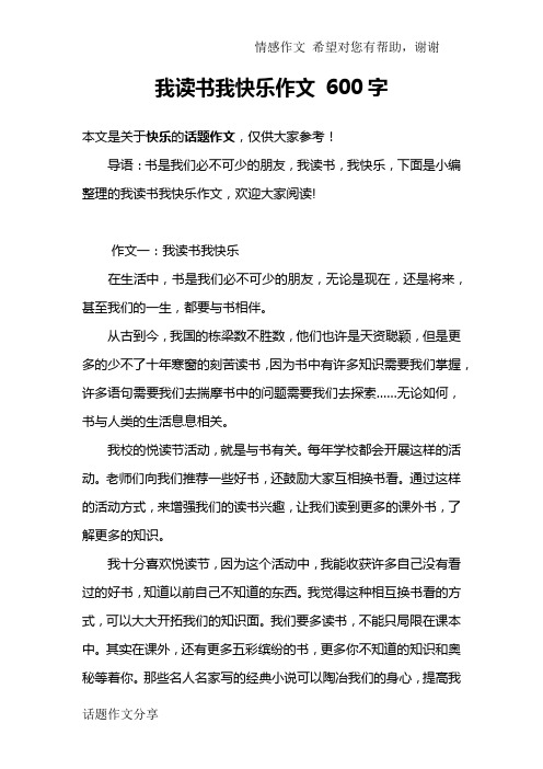 我读书我快乐作文 600字