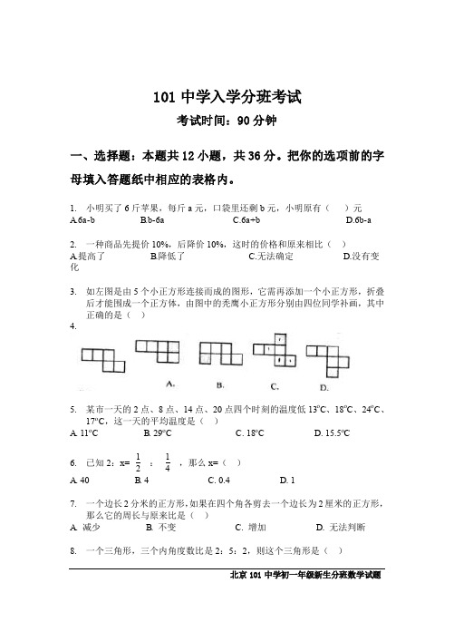 【小升初】101中学入学分班考试