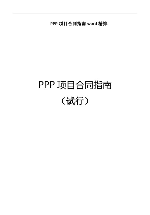 PPP项目合同指南word精排