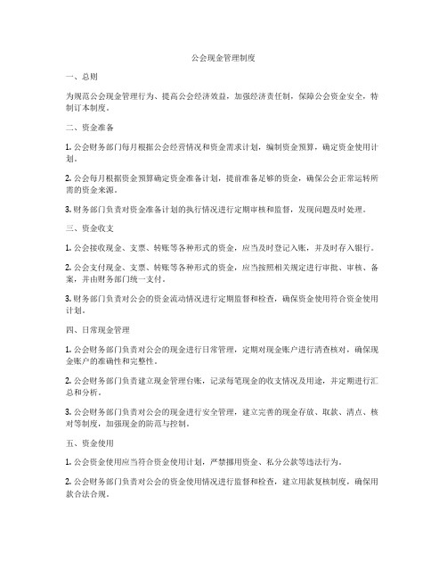 公会现金管理制度