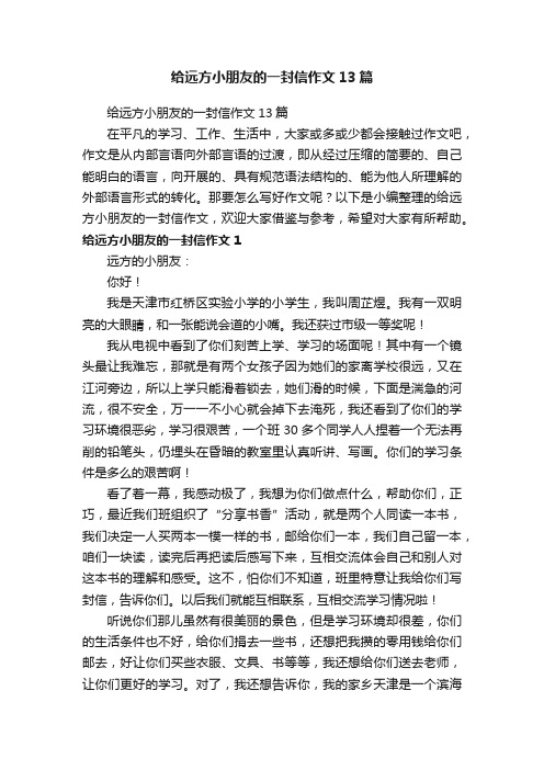 给远方小朋友的一封信作文13篇