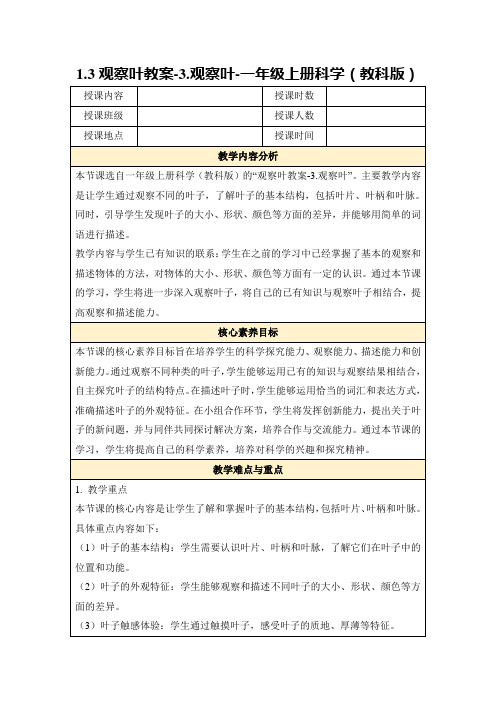 1.3观察叶教案-3.观察叶-一年级上册科学(教科版)