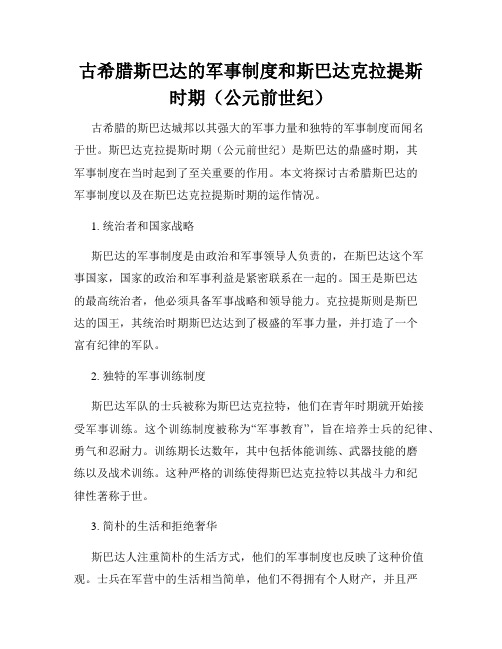 古希腊斯巴达的军事制度和斯巴达克拉提斯时期(公元前世纪)