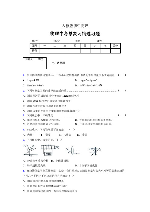 (人教版)物理中考总复习精选习题 (5913).pdf