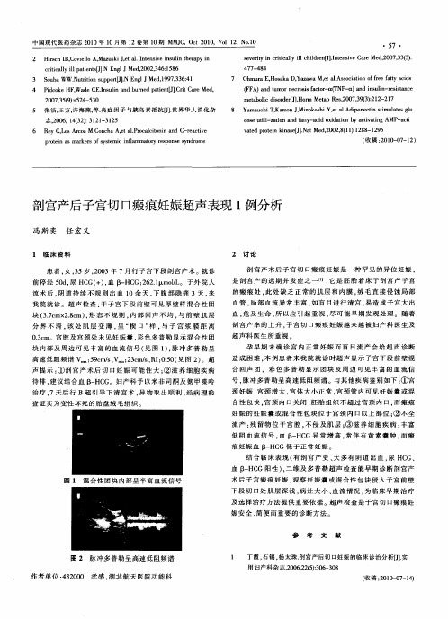 剖宫产后子宫切口瘢痕妊娠超声表现1例分析