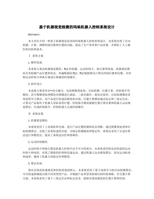 基于机器视觉检测的码垛机器人控制系统设计