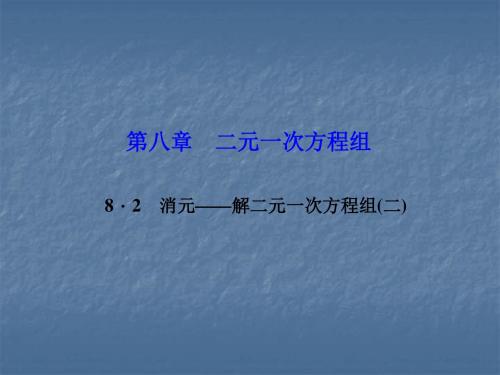 人教版八年级数学下册习题课件：第八章 二元一次方程组 8.2 消元——解二元一次方程组(二)