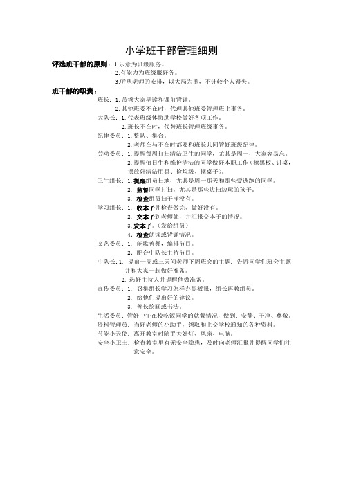 小学班干部管理细则