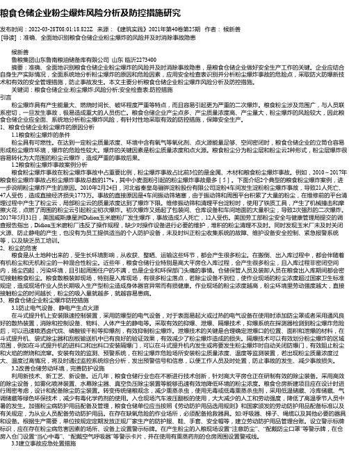 粮食仓储企业粉尘爆炸风险分析及防控措施研究