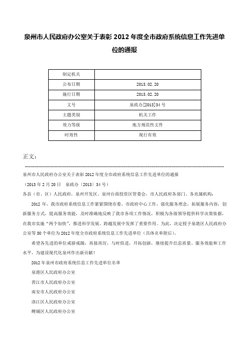 泉州市人民政府办公室关于表彰2012年度全市政府系统信息工作先进单位的通报-泉政办[2013]34号