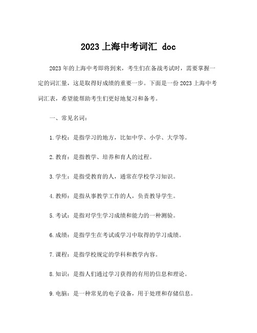 2023上海中考词汇 doc