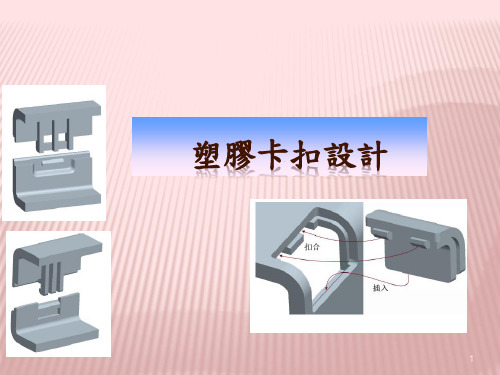 详细讲解塑胶卡扣结构设计要点