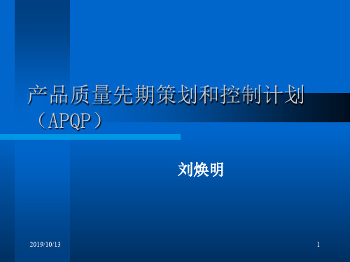 APQP产品质量先期策划和控制计划培训讲义