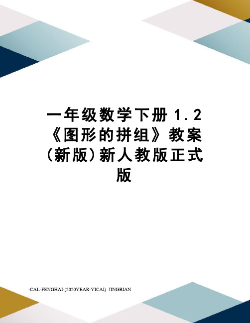 一年级数学下册1.2《图形的拼组》教案(新版)新人教版正式版