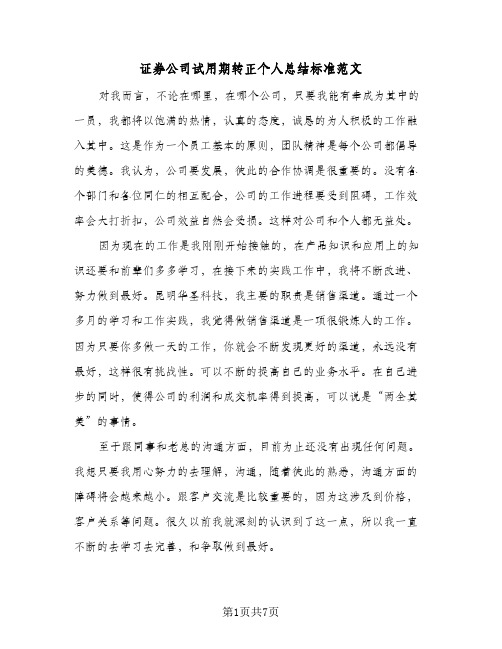 证券公司试用期转正个人总结标准范文（4篇）