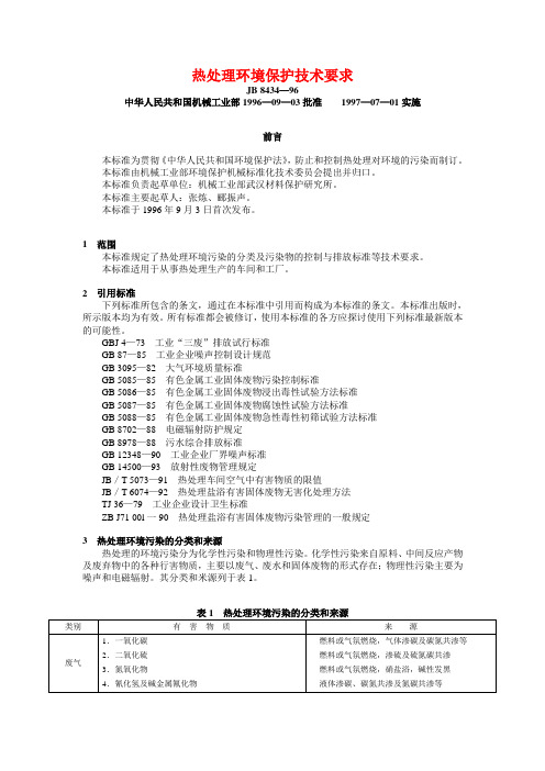 JB 8434—96 热处理环境保护技术要求