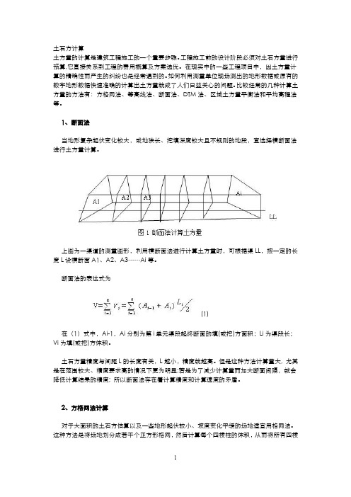 方格网土石方计算