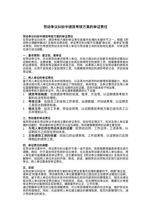 劳动争议纠纷中绩效考核方案的举证责任