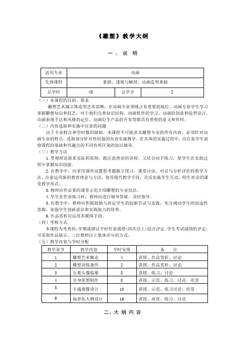 《雕塑》课程教学大纲