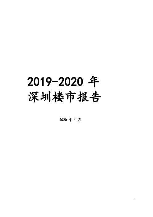 2019-2020年深圳楼市报告