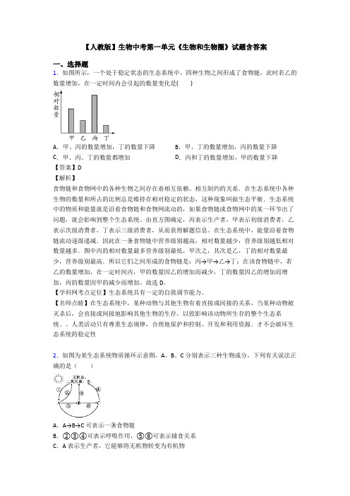 【人教版】生物中考第一单元《生物和生物圈》试题含答案