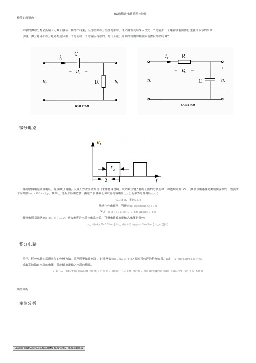 RC微积分电路原理与特性