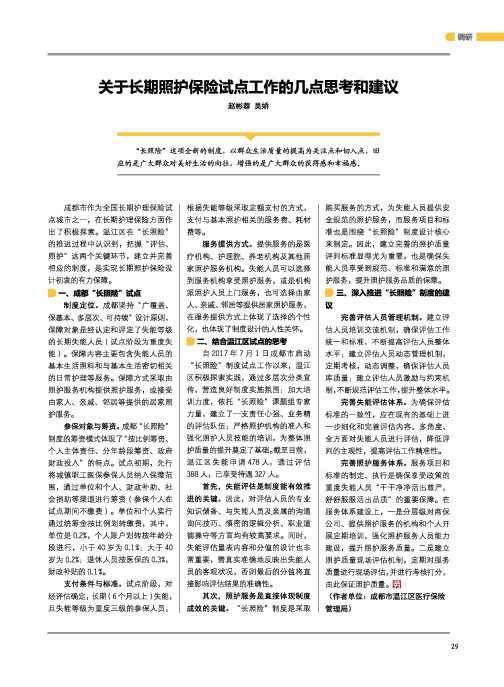关于长期照护保险试点工作的几点思考和建议