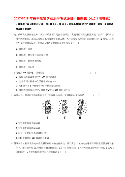 2017-2018年高中生物学业水平考试必修一模拟题(七)(附答案)