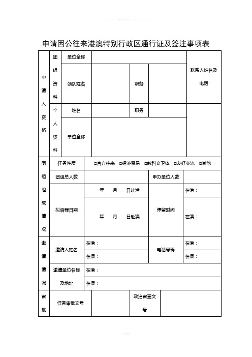 申请因公往港澳特别行政区通行证及签注事项表