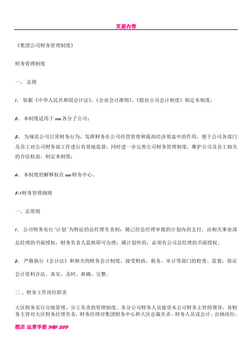 《集团公司财务管理制度》