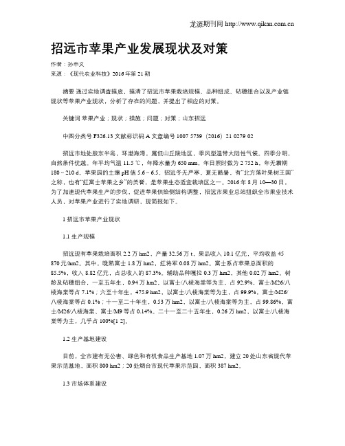 招远市苹果产业发展现状及对策