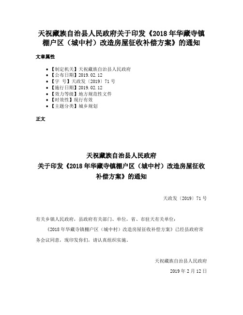 天祝藏族自治县人民政府关于印发《2018年华藏寺镇棚户区（城中村）改造房屋征收补偿方案》的通知