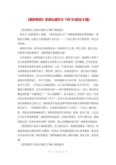 《爱的教育》的读后感作文700字(精选6篇)