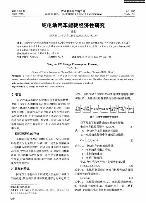 纯电动汽车能耗经济性研究