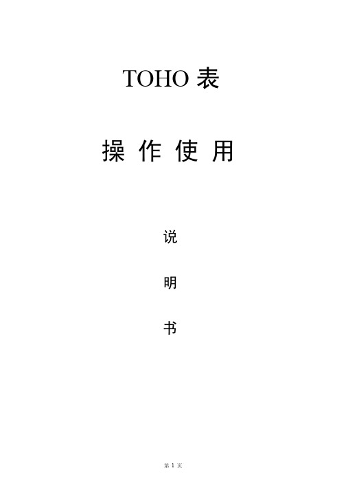 toho表说明书