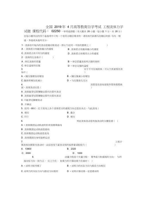 2020年4月全国工程流体力学自考试题及答案解析