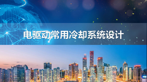 电驱动系统冷却设计