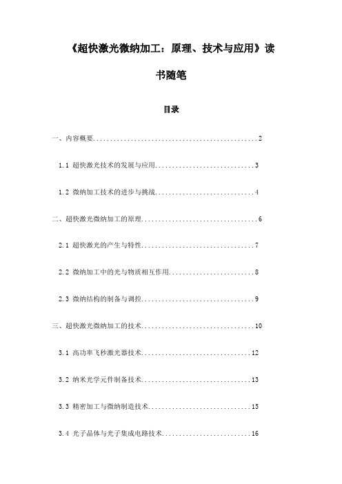 《超快激光微纳加工：原理、技术与应用》笔记