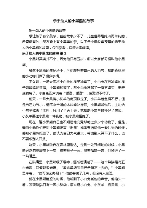 乐于助人的小黑熊的故事