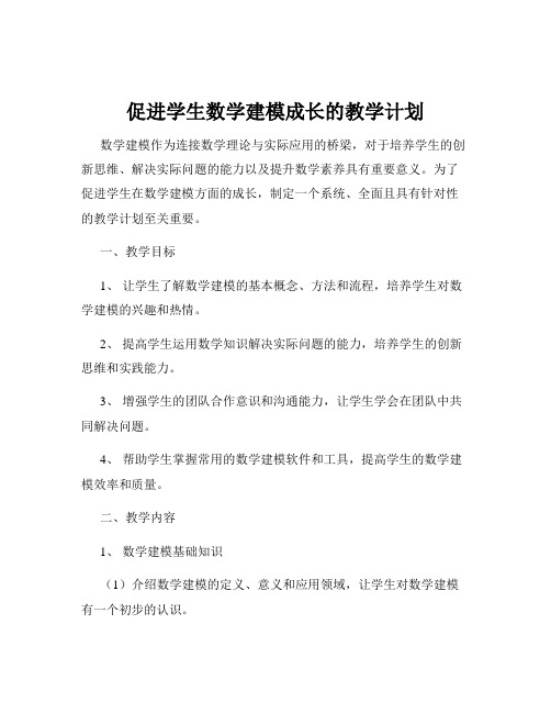 促进学生数学建模成长的教学计划