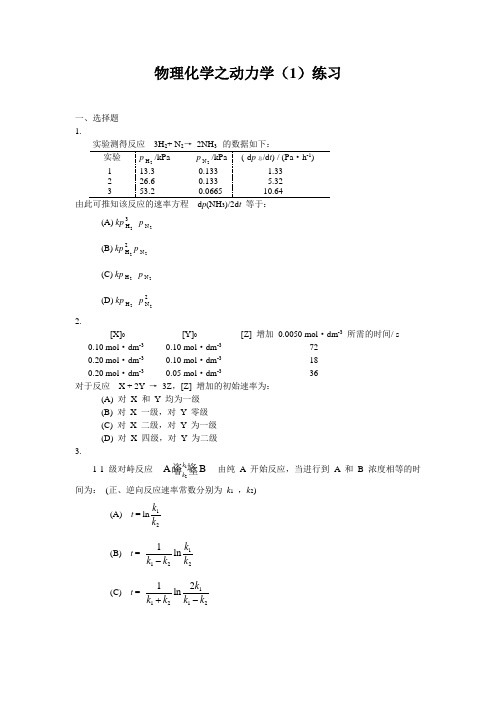 物理化学练习(化学动力学1)