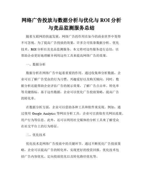 网络广告投放与数据分析与优化与ROI分析与竞品监测服务总结