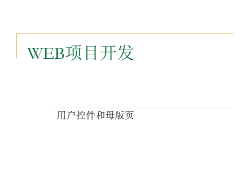 用户控件和母版页- 福建江夏学院精品课程建设网站.